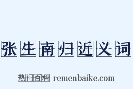 张生南归近义词是什么意思的图片